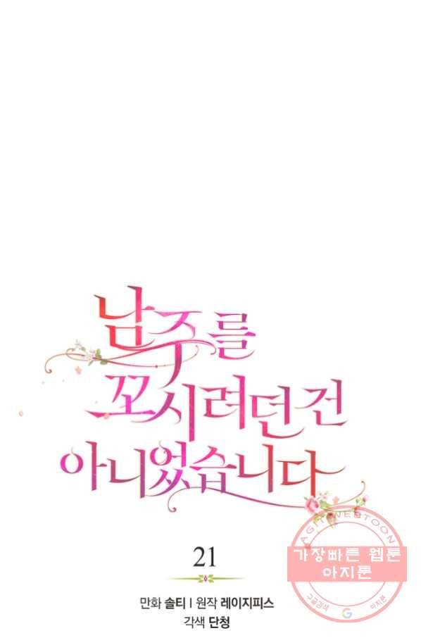 남주를 꼬시려던 건 아니었습니다 21화 4