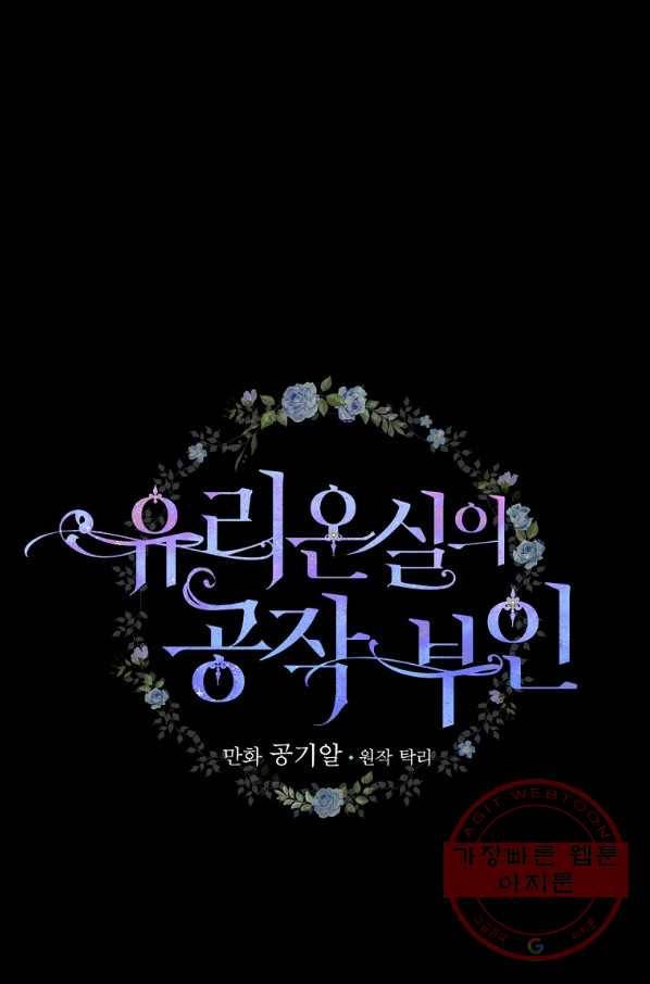 유리온실의 공작 부인 37화 12