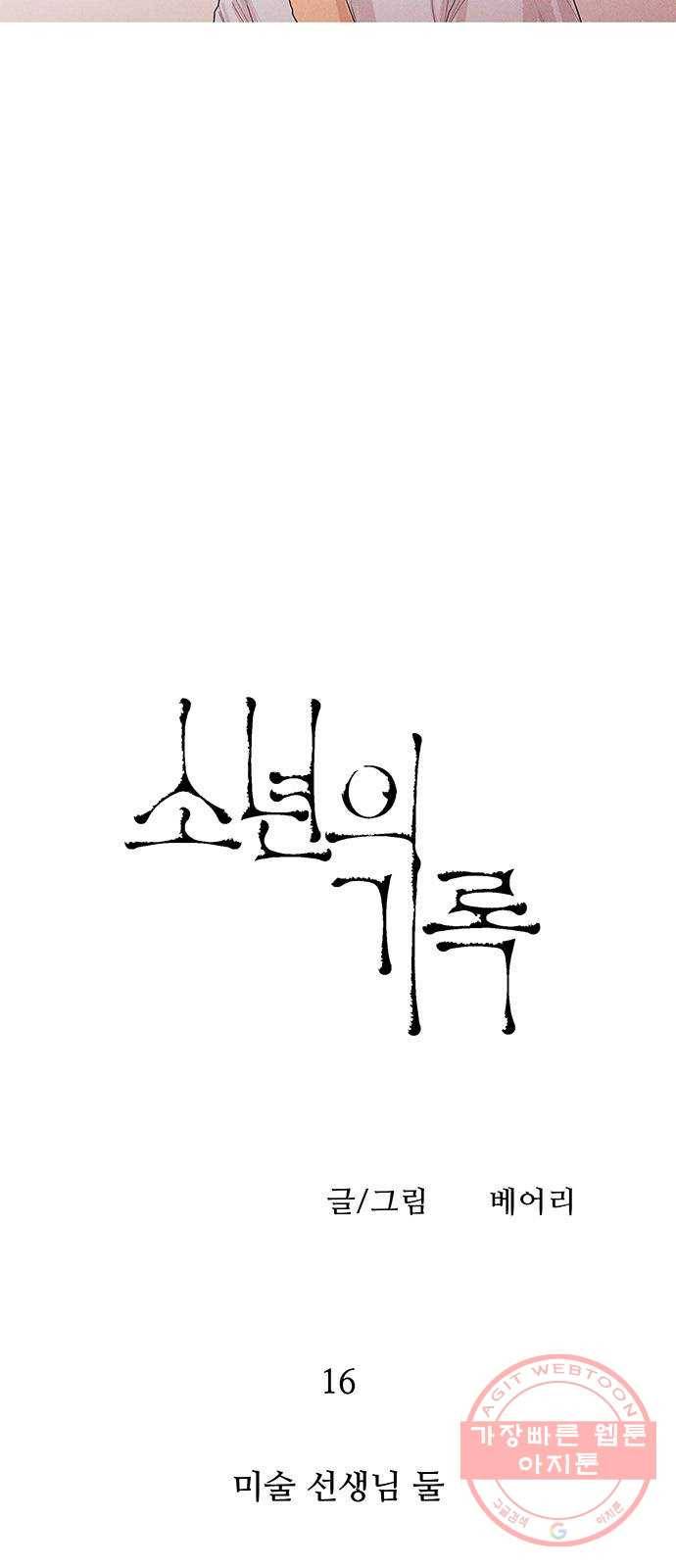 소년의 기록 16화 미술 선생님 둘 6