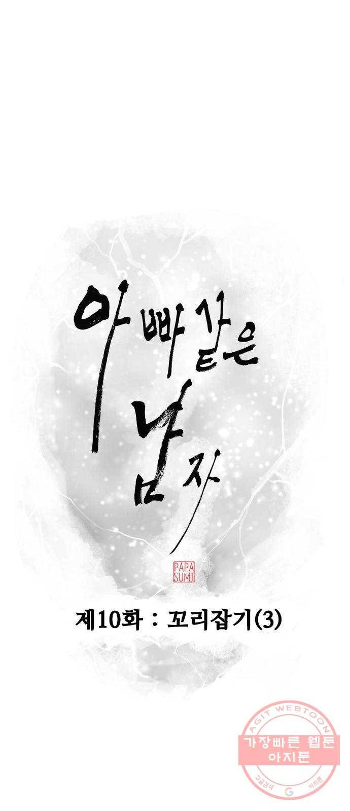 아빠같은 남자 10화 꼬리잡기(3) 10