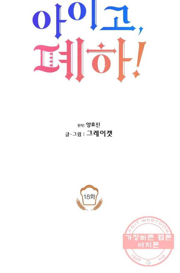 아이고, 폐하! 18화 34