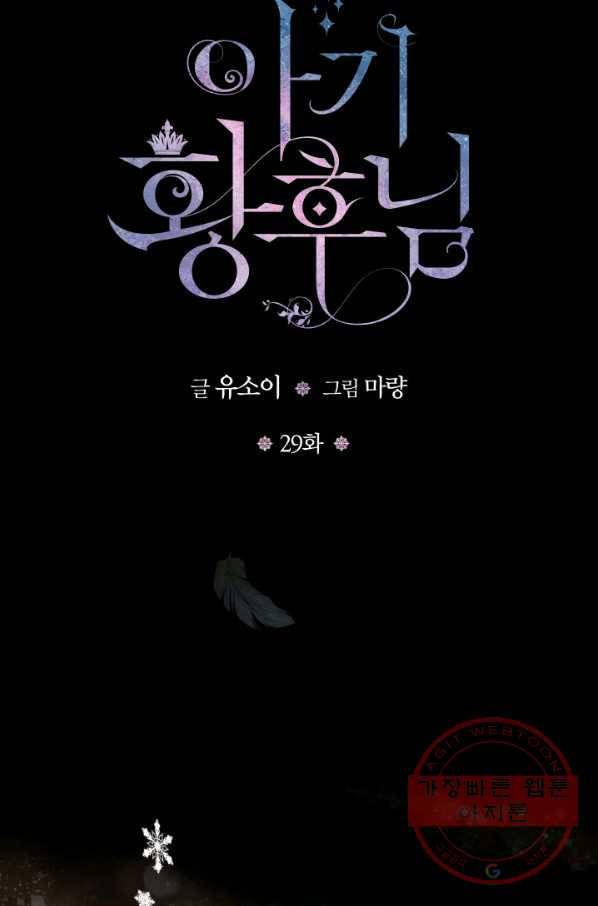 아기 황후님 29화 12