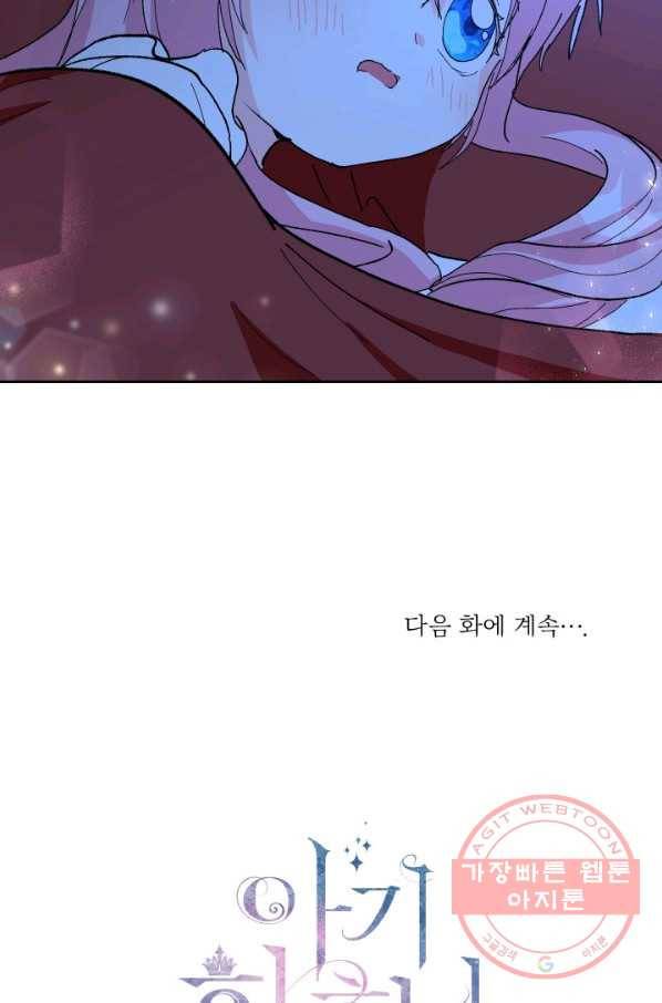 아기 황후님 29화 80