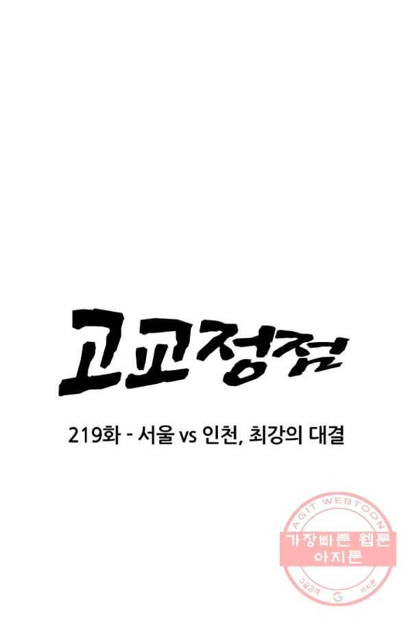 고교정점 219화 서울vs인천,최강의 대결 11