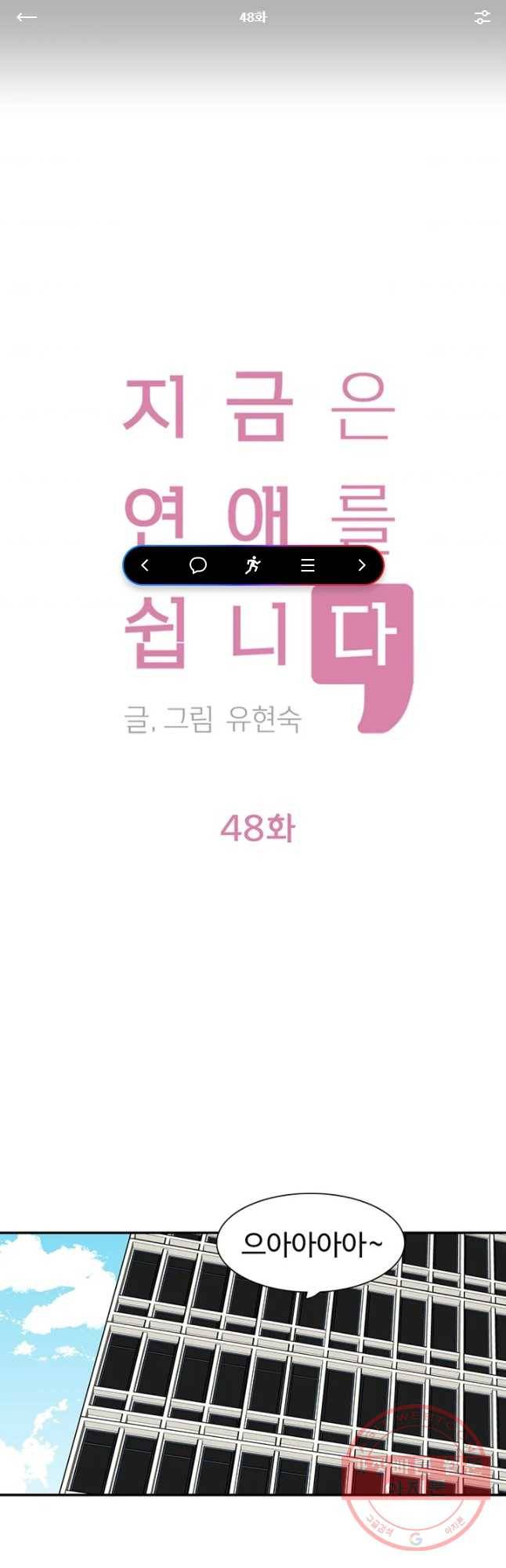지금은 연애를 쉽니다 48화 1