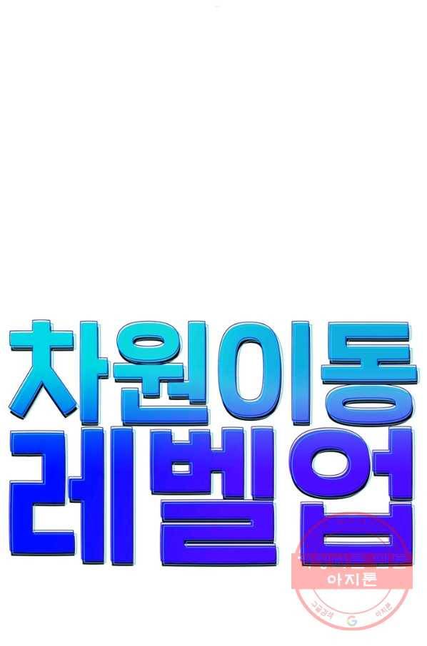 차원이동 레벨업 134화 5