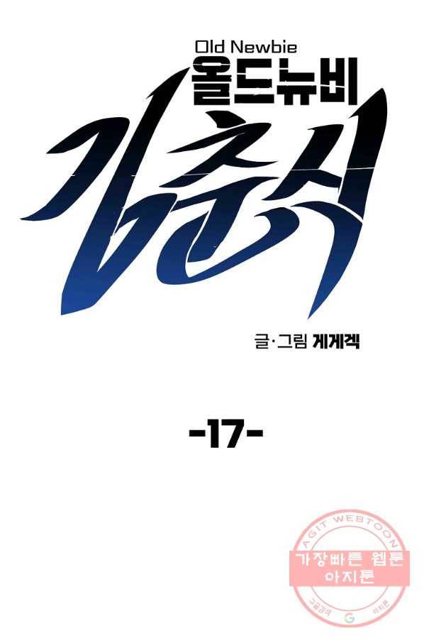 올드뉴비 김춘식 17화 19