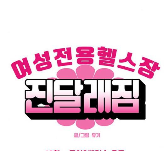 여성전용헬스장 진달래짐 42화 13