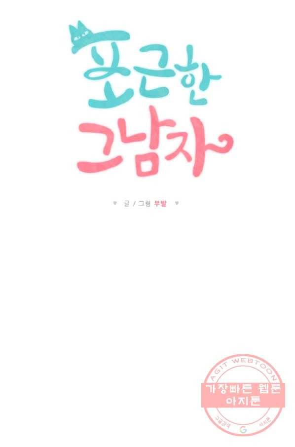 포근한그남자 18화 8