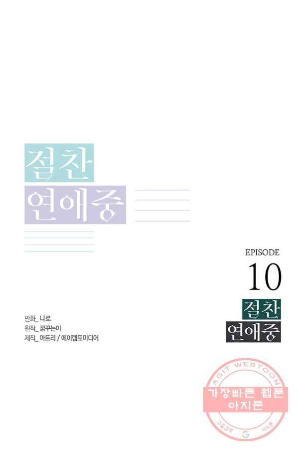 절찬 연애중 10화 1