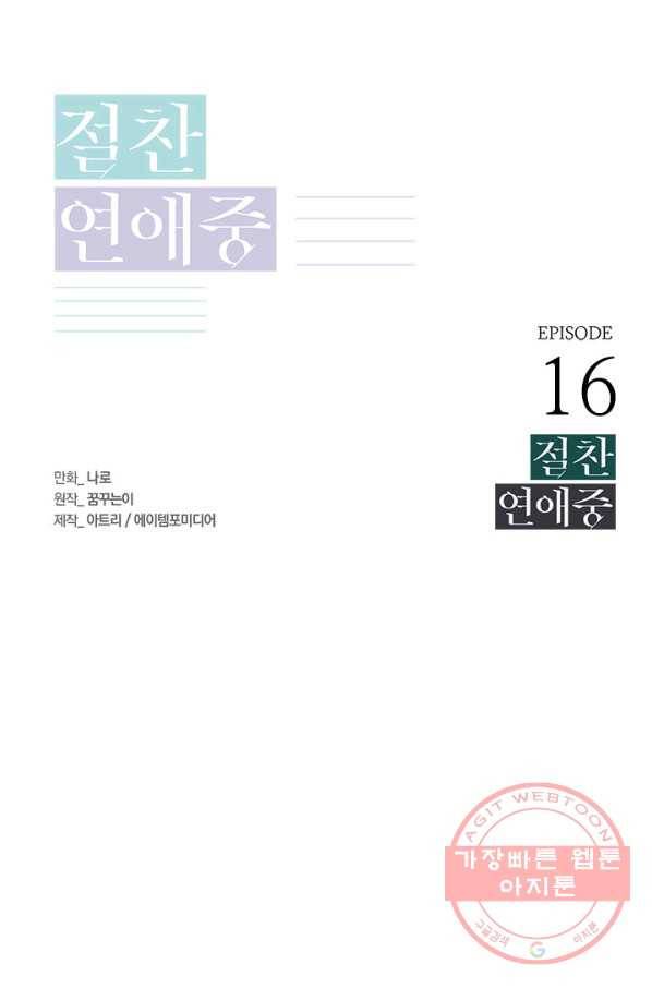 절찬 연애중 16화 8