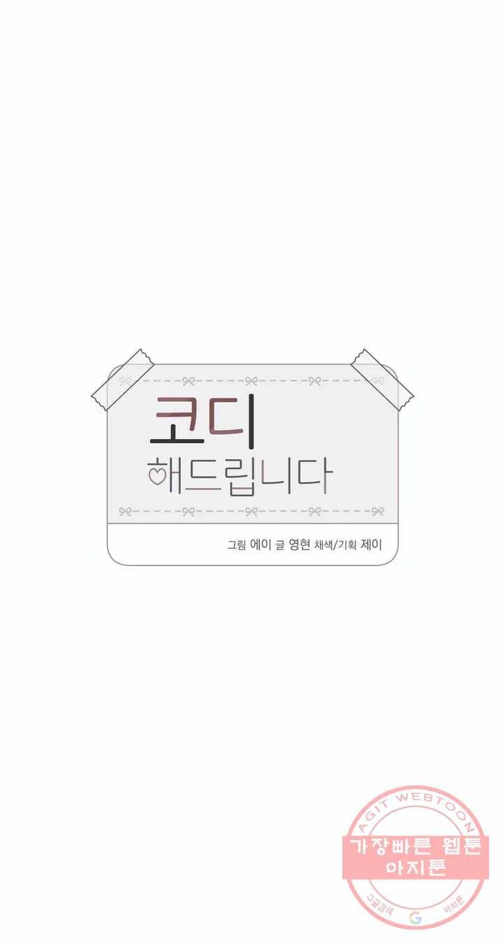 코디해드립니다! 4화 6