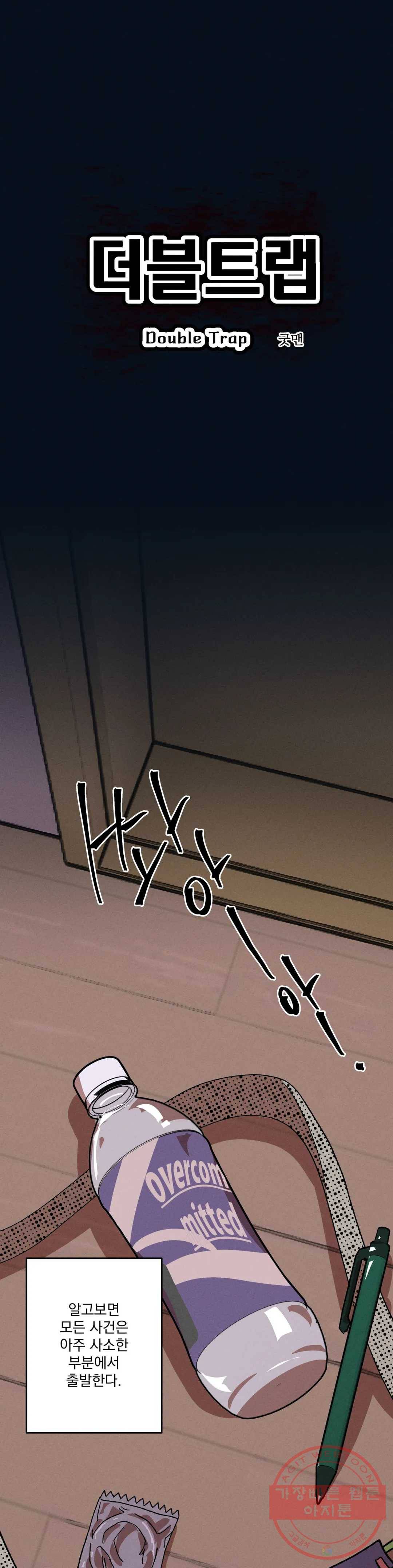 더블트랩 2화 5