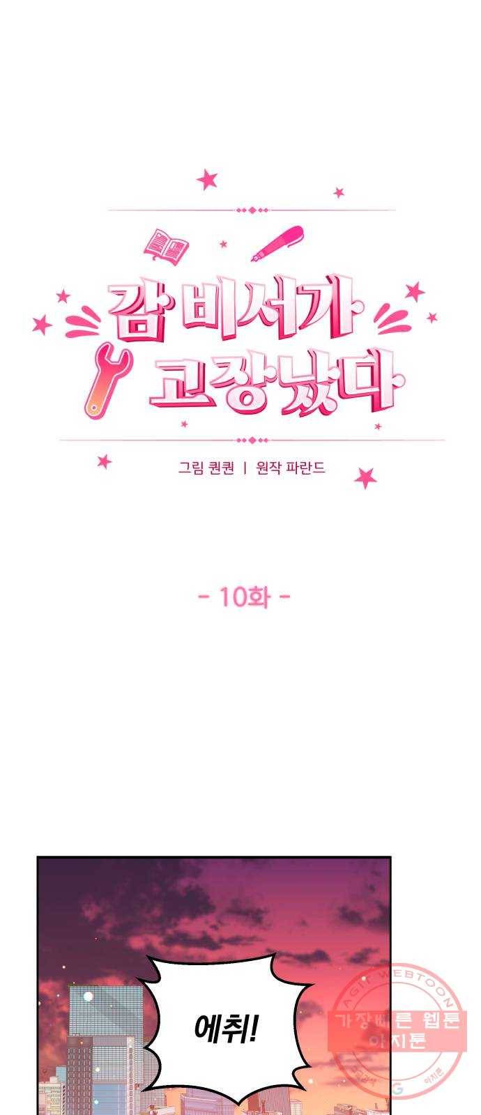 감 비서가 고장났다 10화 사장님이 설마 1