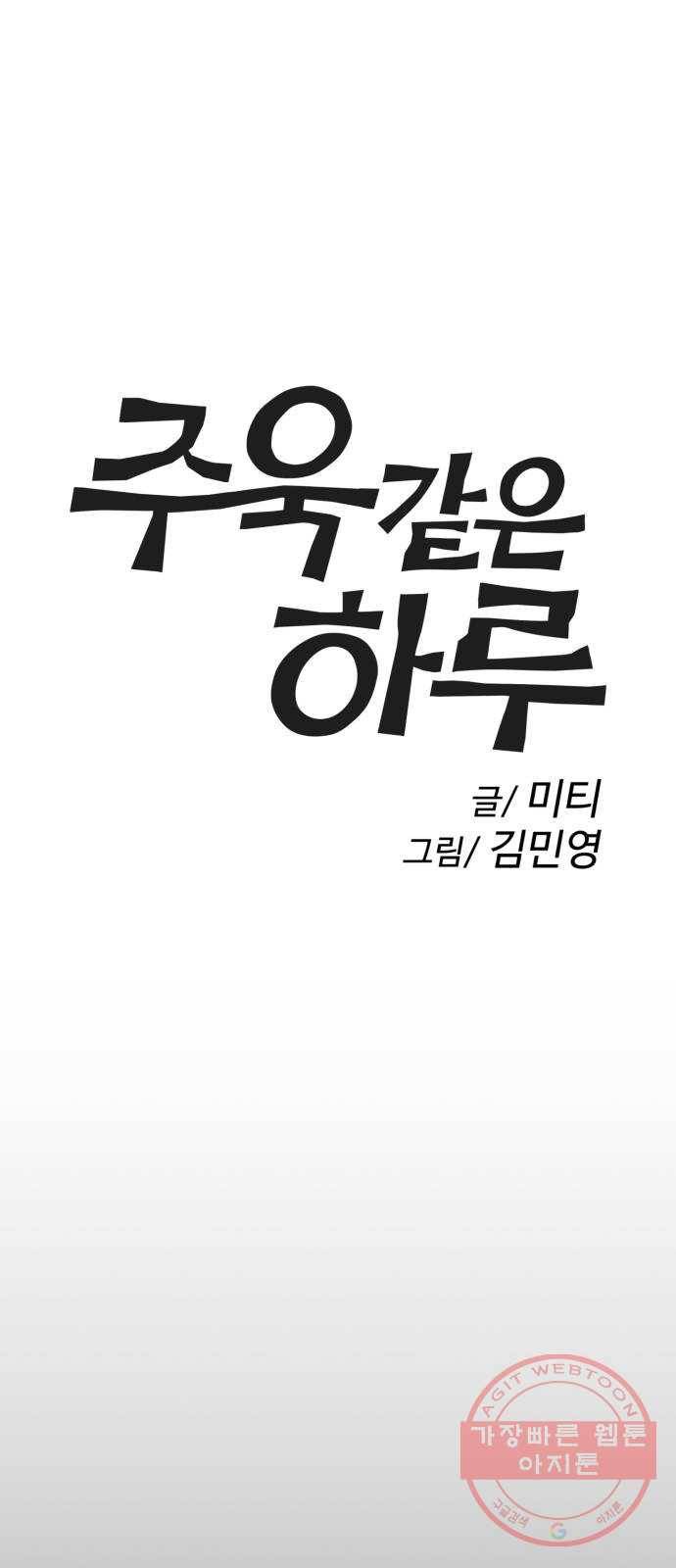 주욱 같은 하루 11화 4