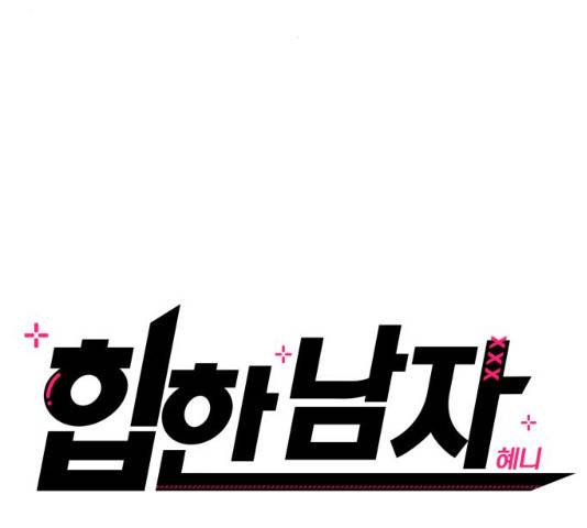 힙한남자 44화 8