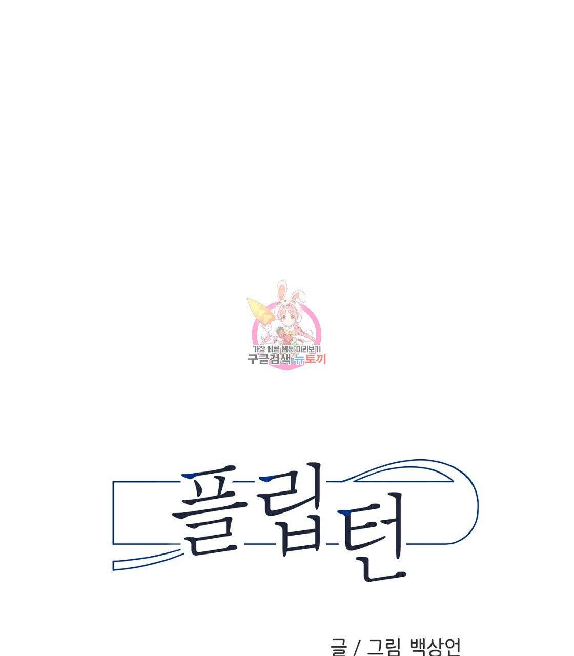 플립턴 53화 1