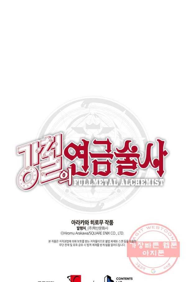 강철의 연금술사  105화 112