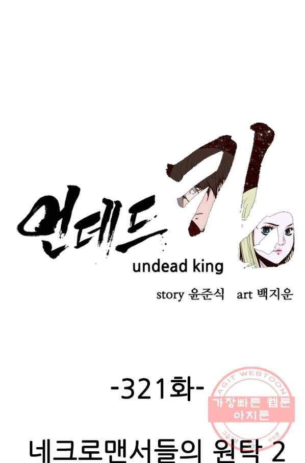 언데드킹 321화 네크로맨서들의 원탁 2 1