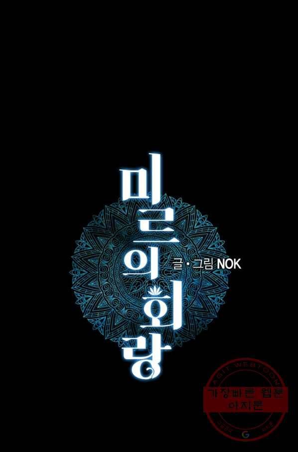 미르의 회랑 65화 1