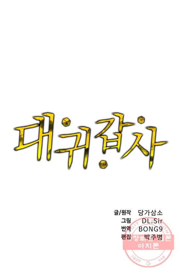 대귀갑사 99화 1