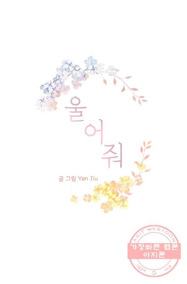 울어줘 95화 2