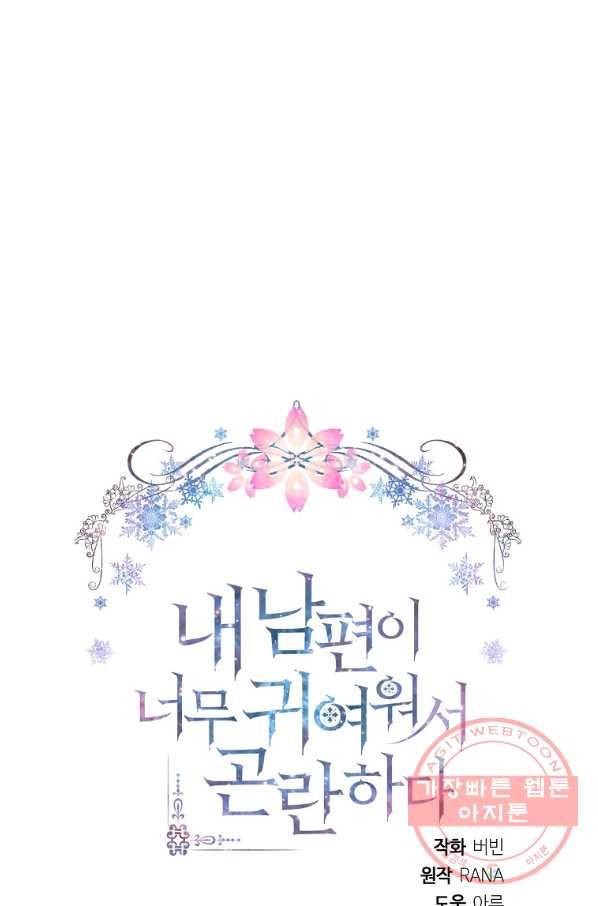내 남편이 너무 귀여워서 곤란하다 3화 21