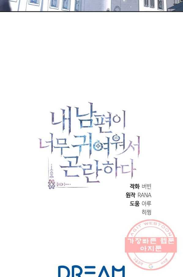 내 남편이 너무 귀여워서 곤란하다 3화 93