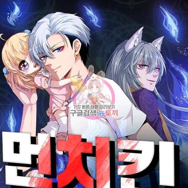 먼치킨 육아일기 55화 1