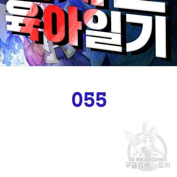 먼치킨 육아일기 55화 2