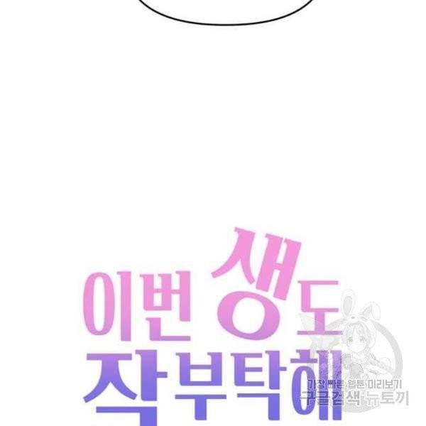 이번 생도 잘 부탁해 61화 69