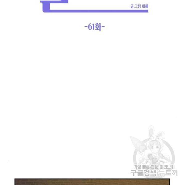 이번 생도 잘 부탁해 61화 70