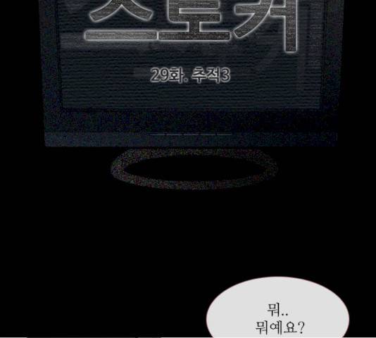 스토커(단우) 29화 8