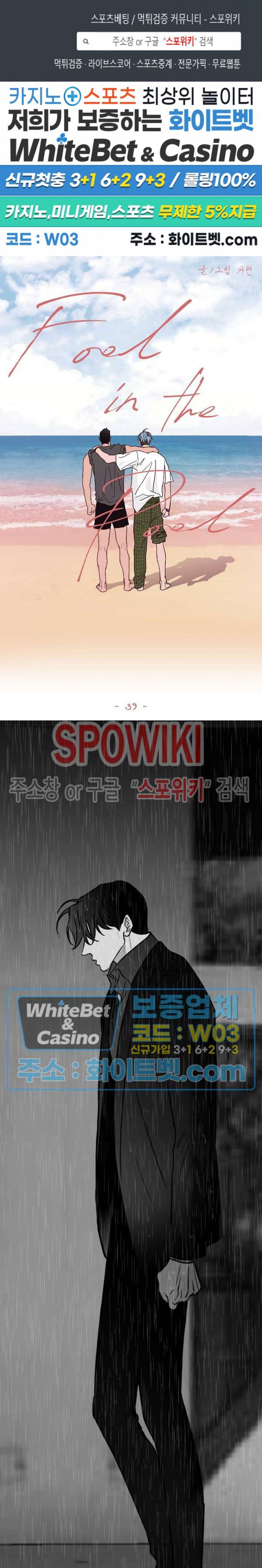 풀 인더 풀 (Fool in the Pool) 39화 1