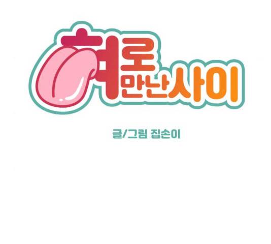 혀로 만난 사이 8화 6
