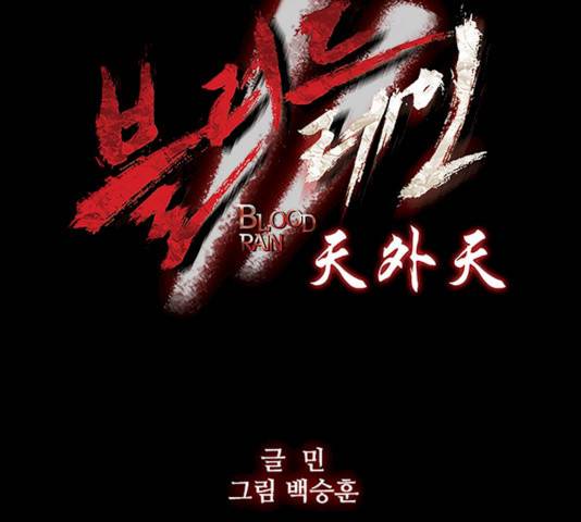 블러드레인2:천외천 12화 11