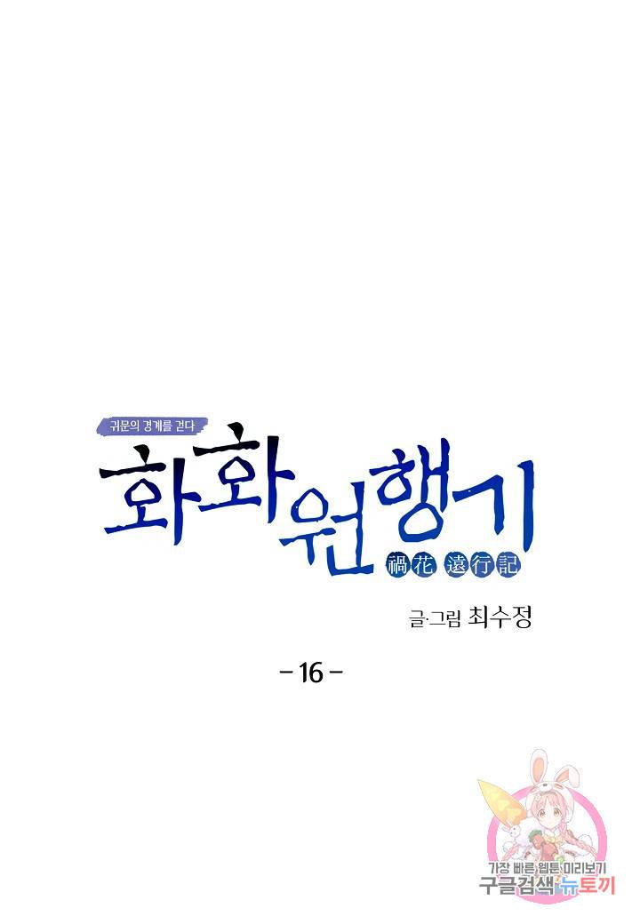 화화원행기 16화 1