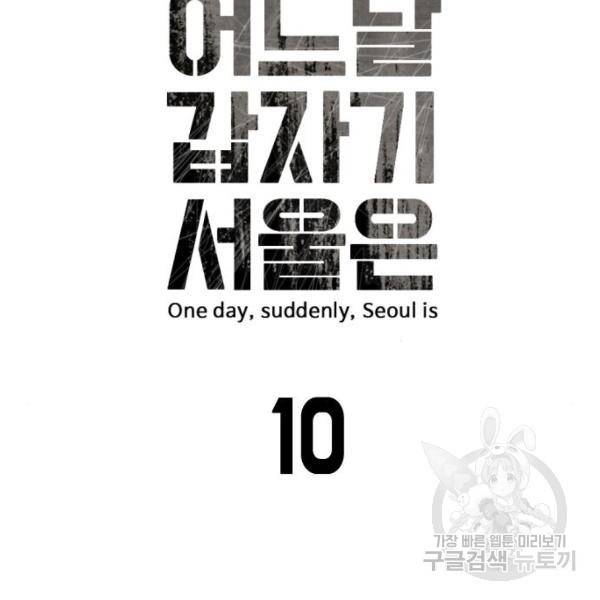 어느날 갑자기 서울은 10화 13