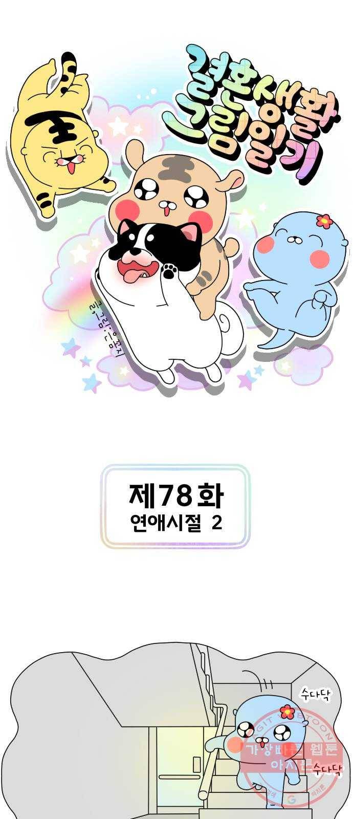결혼생활 그림일기 78화 연애시절 2 1