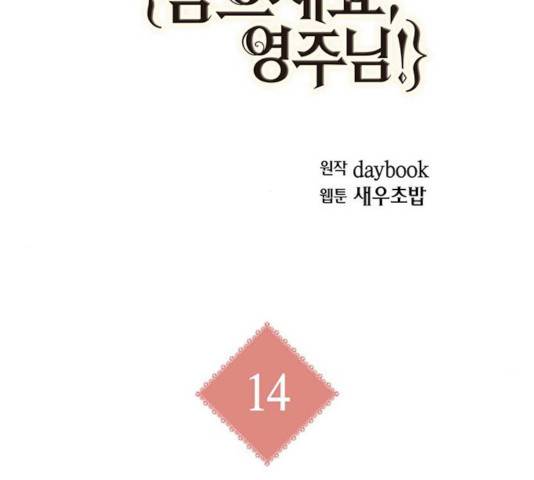 아, 쫌 참으세요 영주님! 14화 10