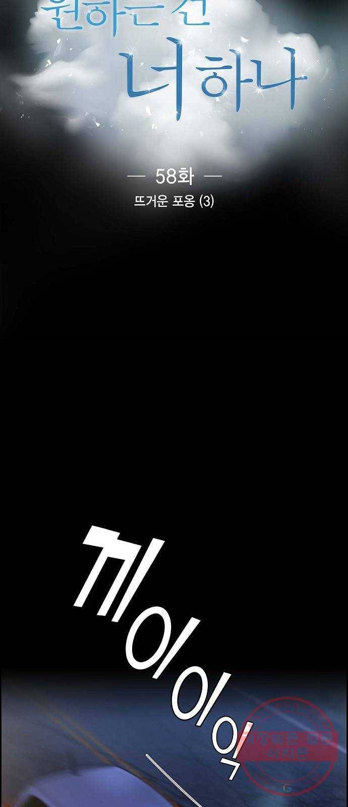 원하는 건 너 하나 58화 뜨거운 포옹 (3) 8