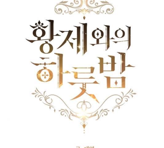 황제와의 하룻밤 29화 52