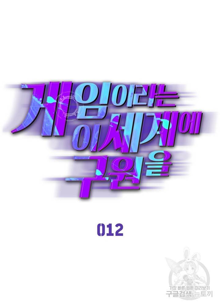 게임이라는 이 세계에 구원을 12화 8