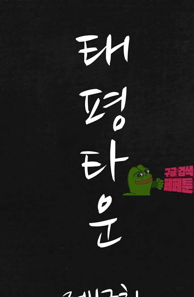 태평타운 17화 1