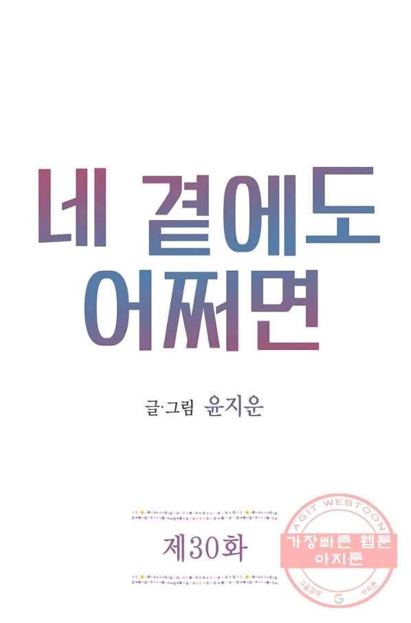 네 곁에도 어쩌면 30화 1
