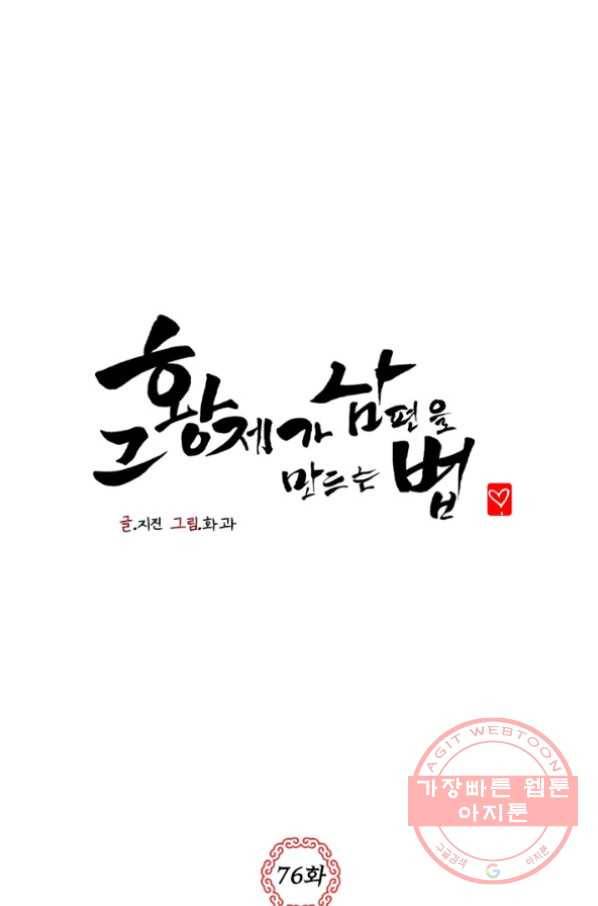 그 황제가 남편을 만드는 법 76화 1