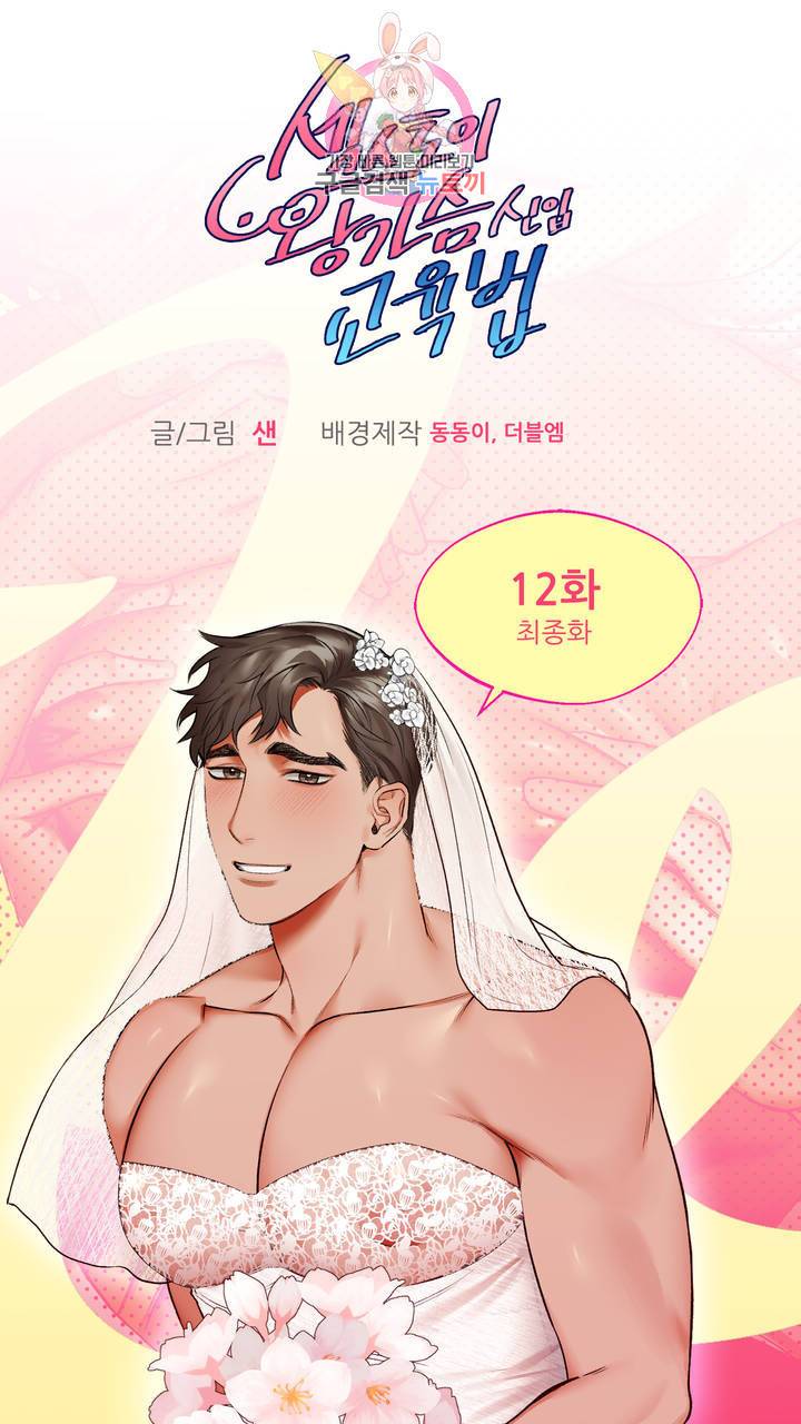 섹스토이:왕가슴 신입 교육법 12화 최종화 2