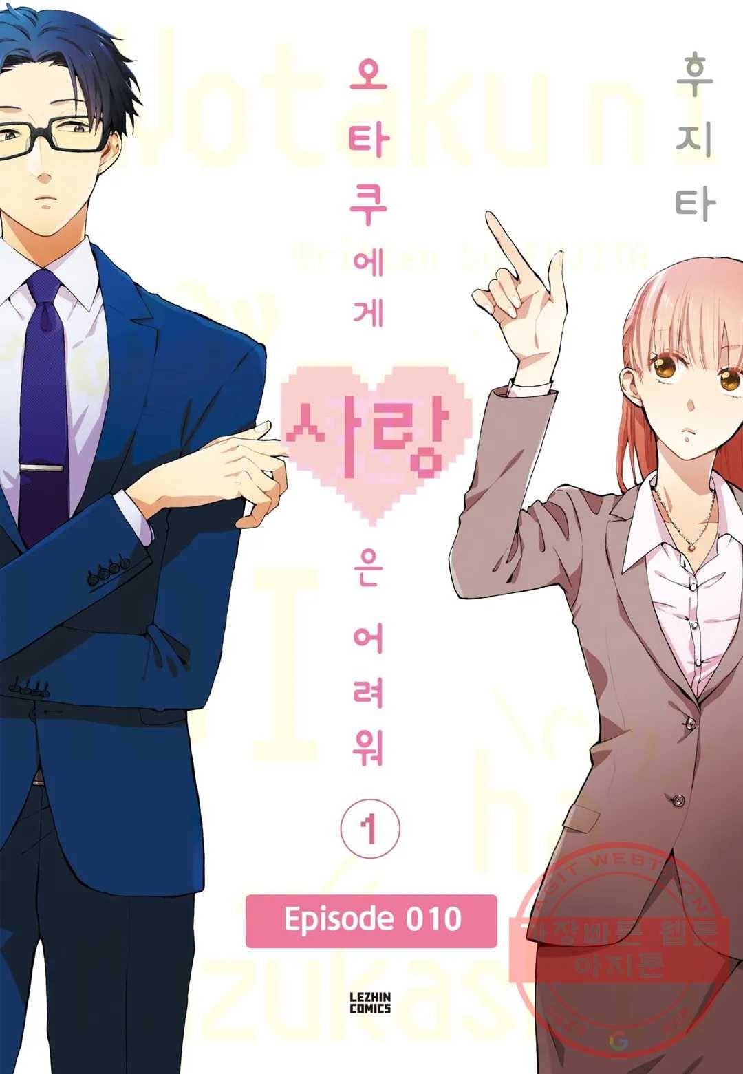 오타쿠에게 사랑은 어려워 10화 1