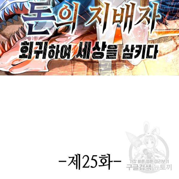 론의 지배자: 회귀하여 세상을 삼키다 25화 2