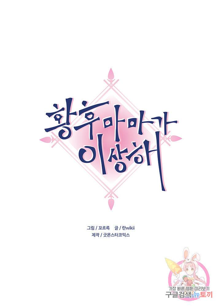 황후마마가 이상해 38화 1